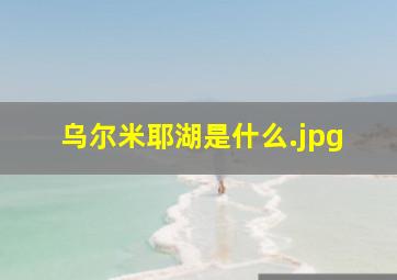 乌尔米耶湖是什么