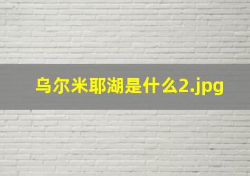 乌尔米耶湖是什么