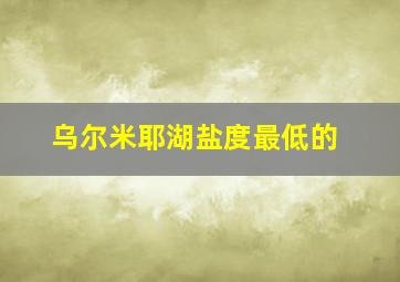乌尔米耶湖盐度最低的