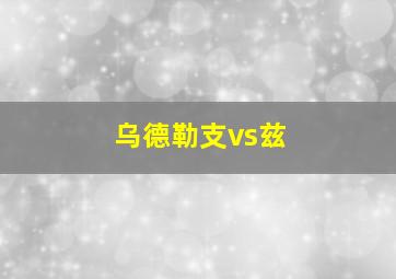 乌德勒支vs兹