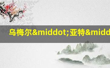 乌梅尔·亚特·塔