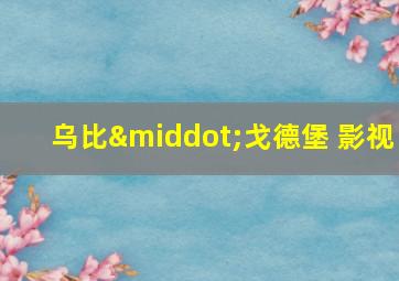 乌比·戈德堡 影视