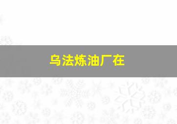乌法炼油厂在
