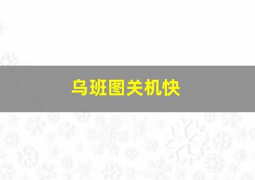 乌班图关机快