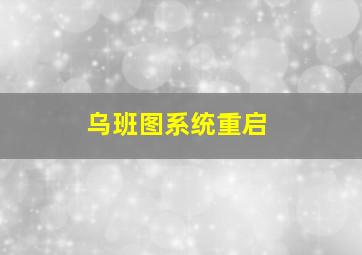 乌班图系统重启