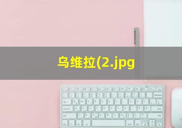 乌维拉(