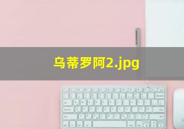 乌蒂罗阿