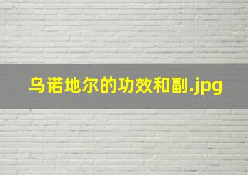 乌诺地尔的功效和副