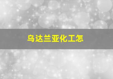 乌达兰亚化工怎