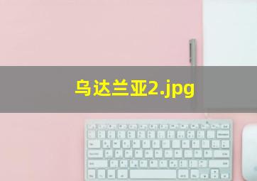 乌达兰亚