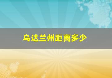 乌达兰州距离多少