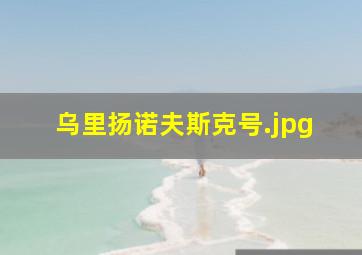 乌里扬诺夫斯克号
