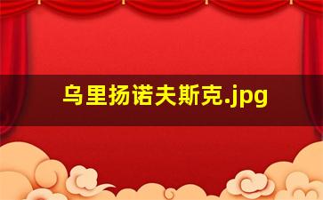 乌里扬诺夫斯克