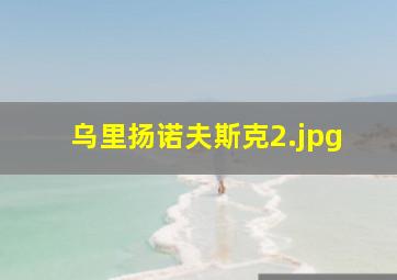 乌里扬诺夫斯克