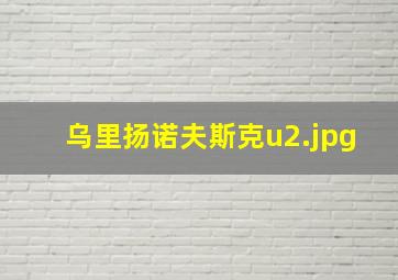 乌里扬诺夫斯克u