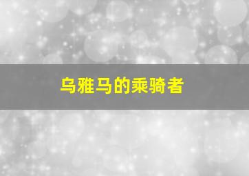 乌雅马的乘骑者