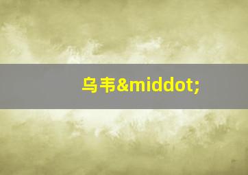 乌韦·