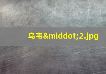 乌韦·