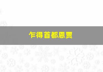 乍得首都恩贾