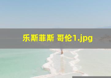 乐斯菲斯 哥伦