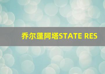 乔尔蓬阿塔STATE RES