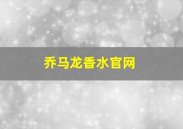 乔马龙香水官网
