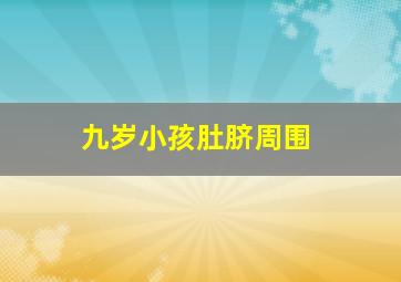九岁小孩肚脐周围
