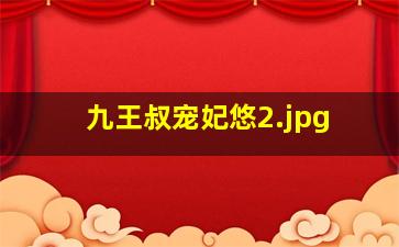 九王叔宠妃悠
