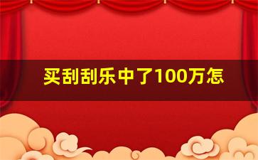 买刮刮乐中了100万怎