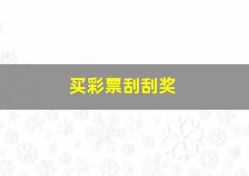买彩票刮刮奖