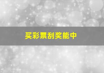 买彩票刮奖能中