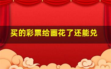 买的彩票给画花了还能兑