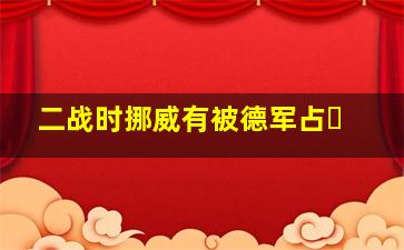 二战时挪威有被德军占�