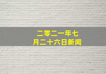 二零二一年七月二十六日新闻