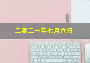 二零二一年七月六日