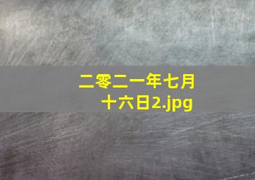 二零二一年七月十六日