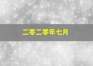二零二零年七月