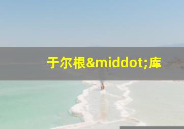 于尔根·库