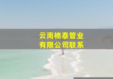 云南楠泰管业有限公司联系