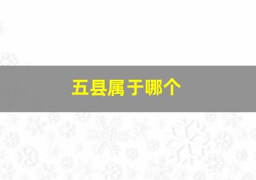 五县属于哪个