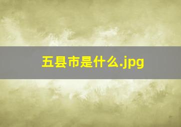 五县市是什么
