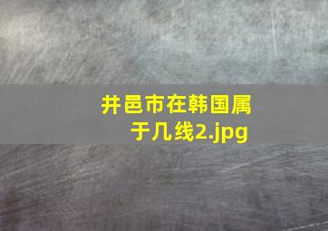 井邑市在韩国属于几线