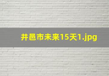 井邑市未来15天