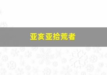 亚亥亚拾荒者