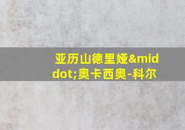 亚历山德里娅·奥卡西奥-科尔