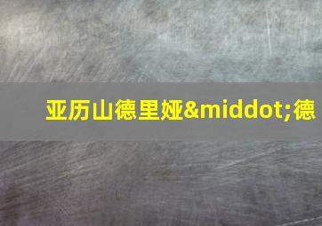 亚历山德里娅·德