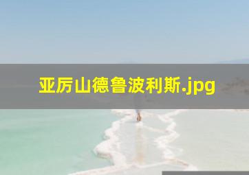 亚厉山德鲁波利斯