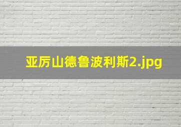 亚厉山德鲁波利斯
