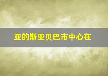 亚的斯亚贝巴市中心在