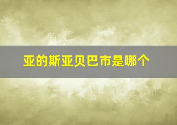 亚的斯亚贝巴市是哪个